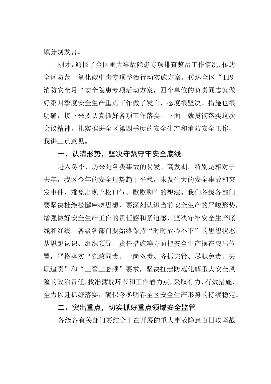 在全区第四季度（冬季）安全生产工作会议暨消安委第四季度工作会议讲话提纲.docx_第2页