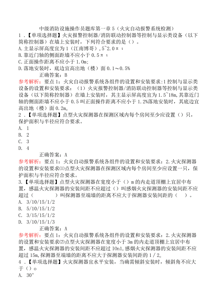 中级消防设施操作员题库第一章5（火灾自动报警系统检测）.docx_第1页