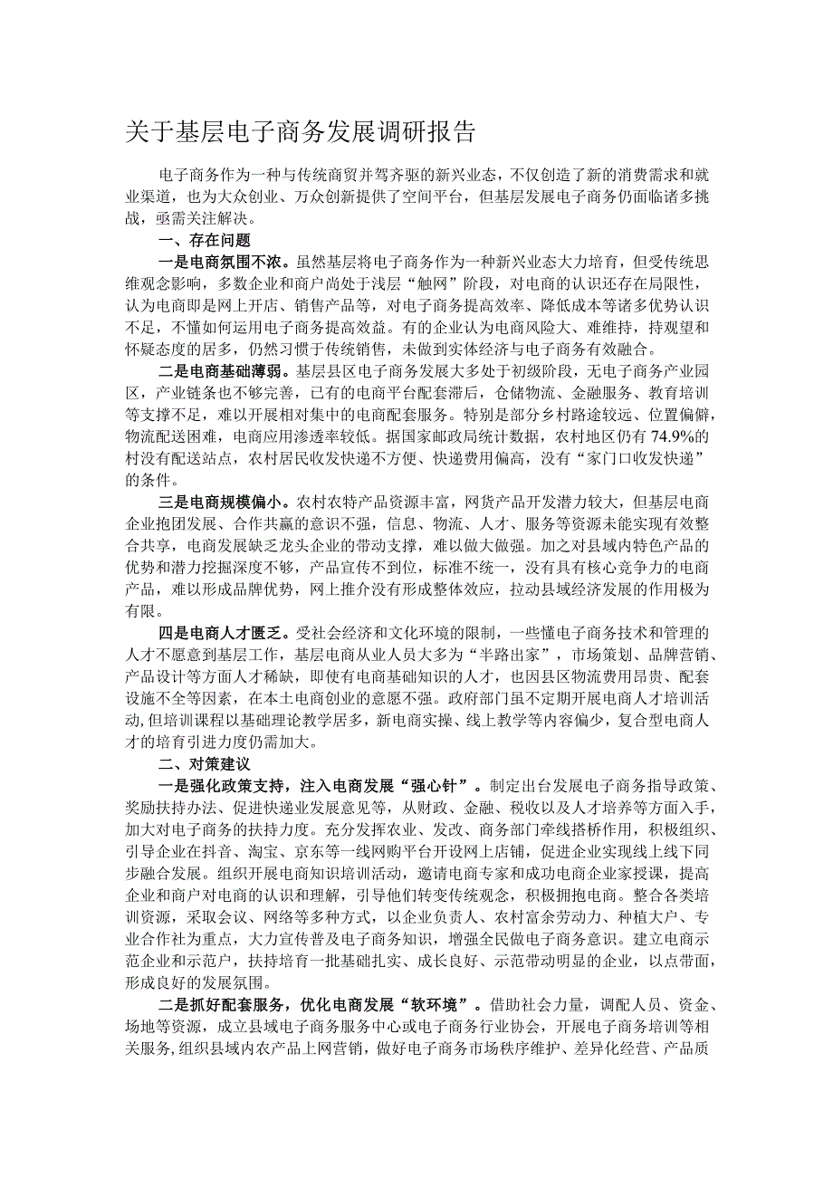 关于基层电子商务发展调研报告.docx_第1页