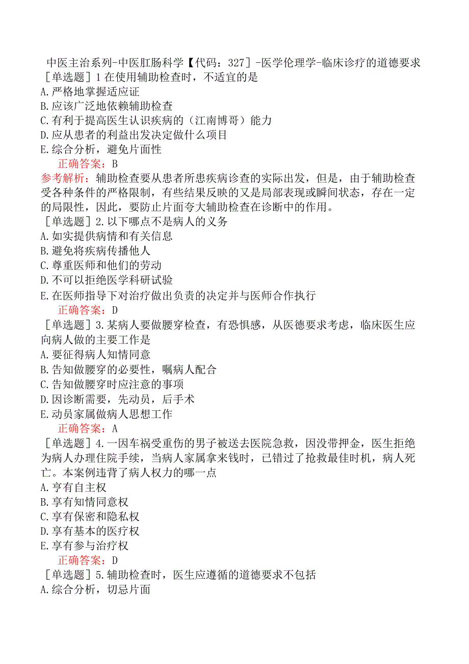 中医主治系列-中医肛肠科学【代码：327】-医学伦理学-临床诊疗的道德要求.docx_第1页