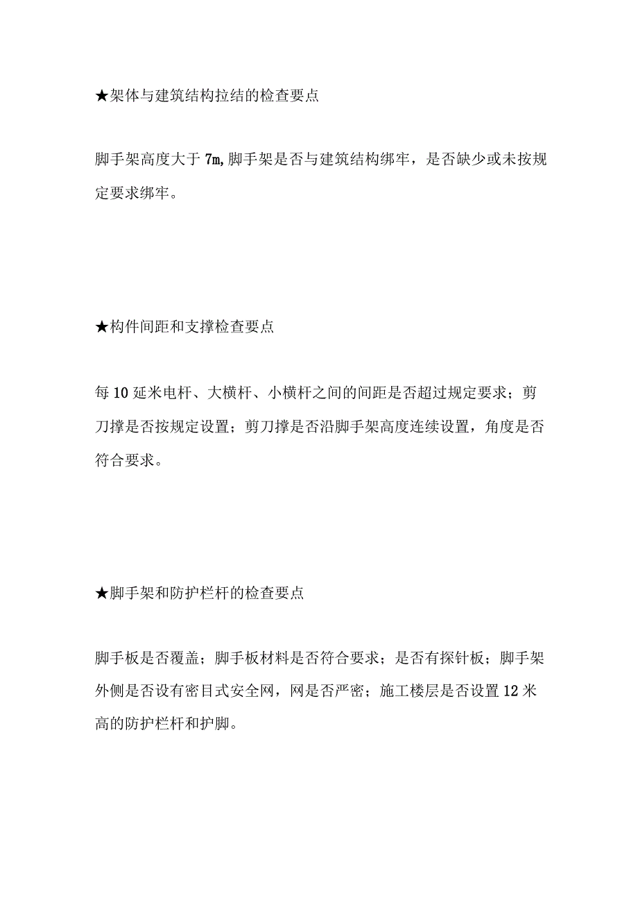 各式脚手架安全检查要点.docx_第2页