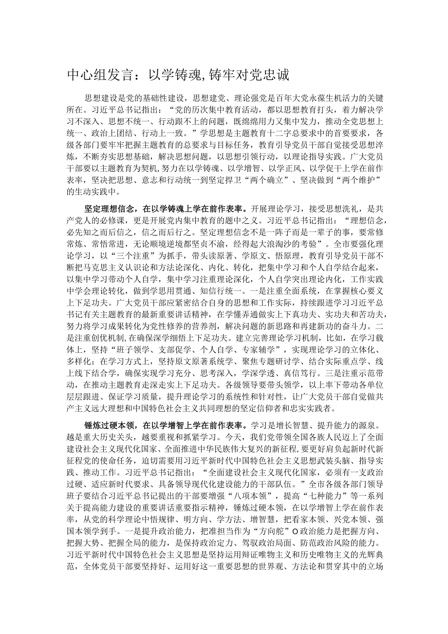 中心组发言：以学铸魂,铸牢对党忠诚.docx_第1页