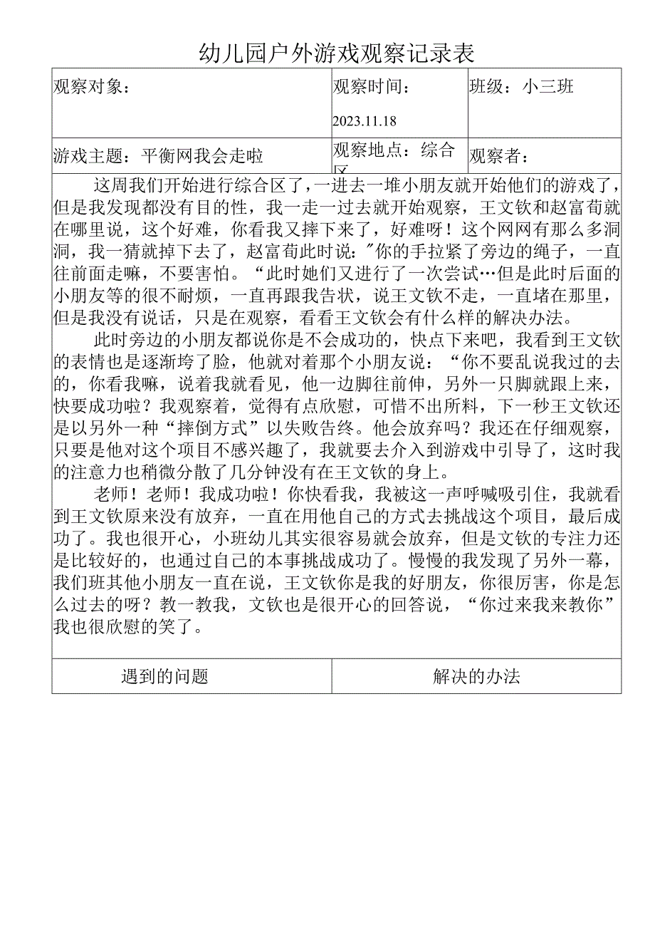 幼儿园幼儿区域活动观察表 (3).docx_第1页