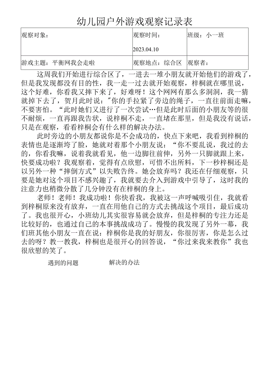 幼儿园户外游戏观察记录表.docx_第1页