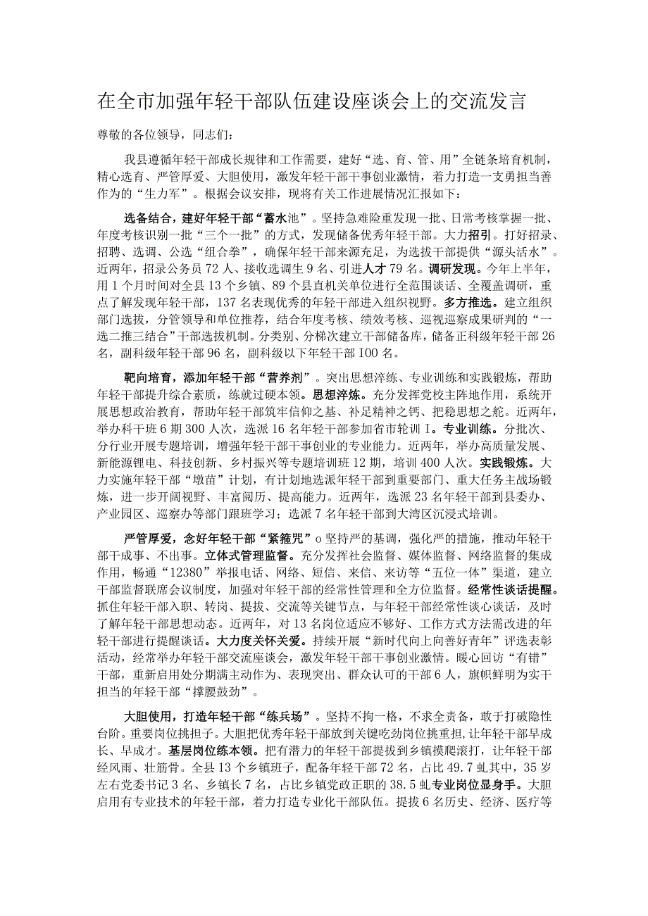 在全市加强年轻干部队伍建设座谈会上的交流发言.docx_第1页