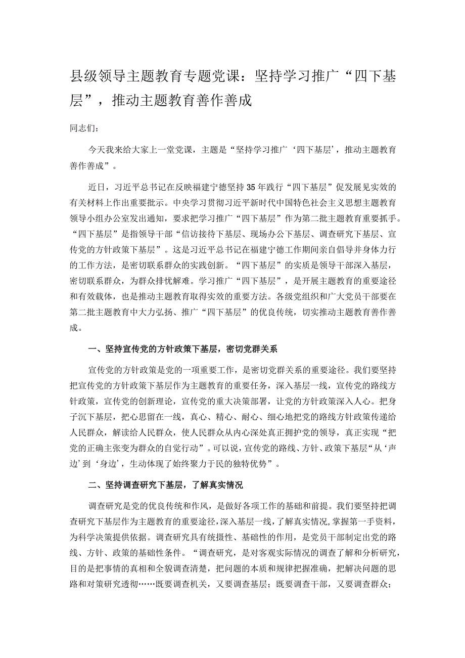 县级领导主题教育专题党课：坚持学习推广“四下基层”推动主题教育善作善成.docx_第1页