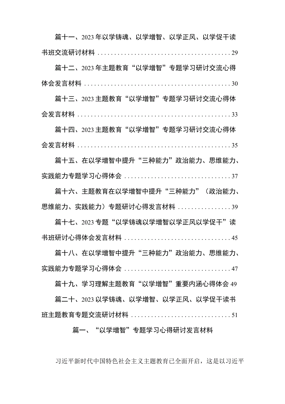 “以学增智”专题学习心得研讨发言材料最新精选版【20篇】.docx_第2页