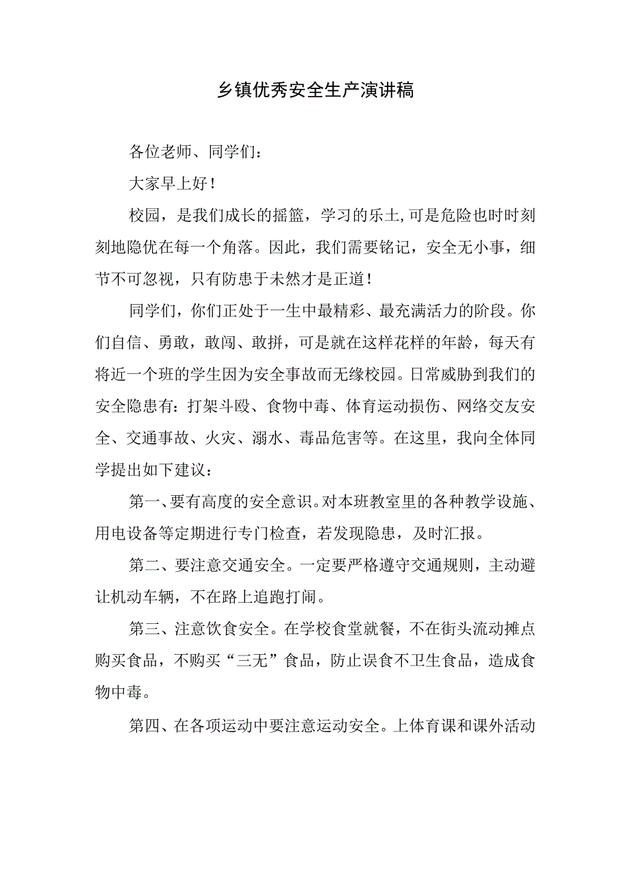 乡镇优秀安全生产演讲稿.docx_第1页