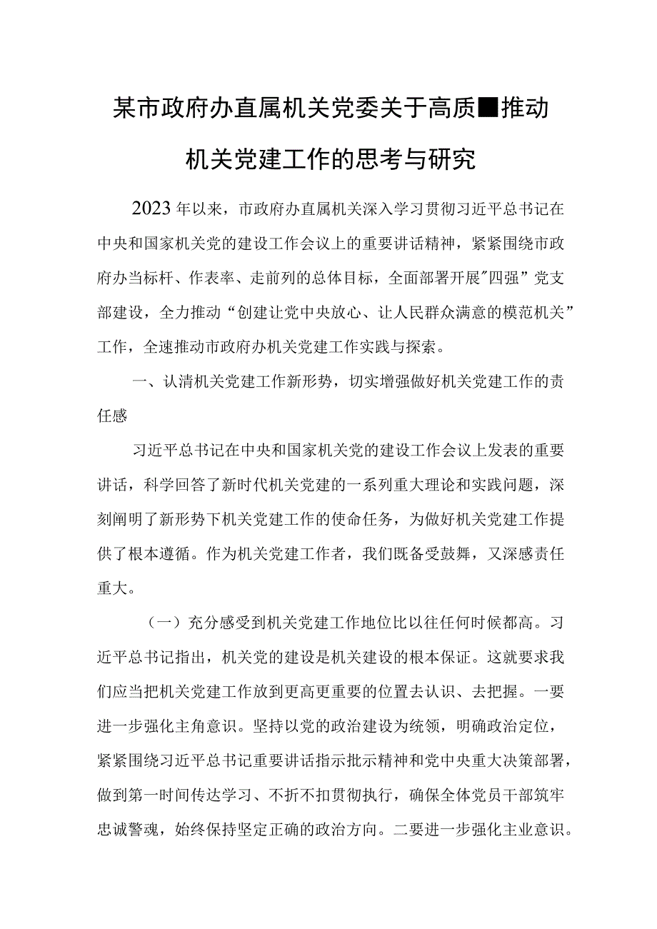 某市政府办直属机关党委关于高质量推动机关党建工作的思考与研究.docx_第1页