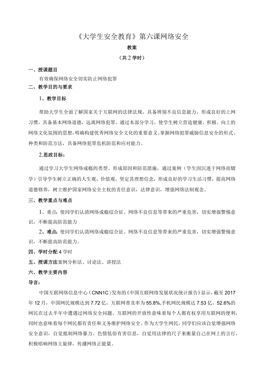 《大学生安全教育》教案——第六课 网络安全.docx_第1页