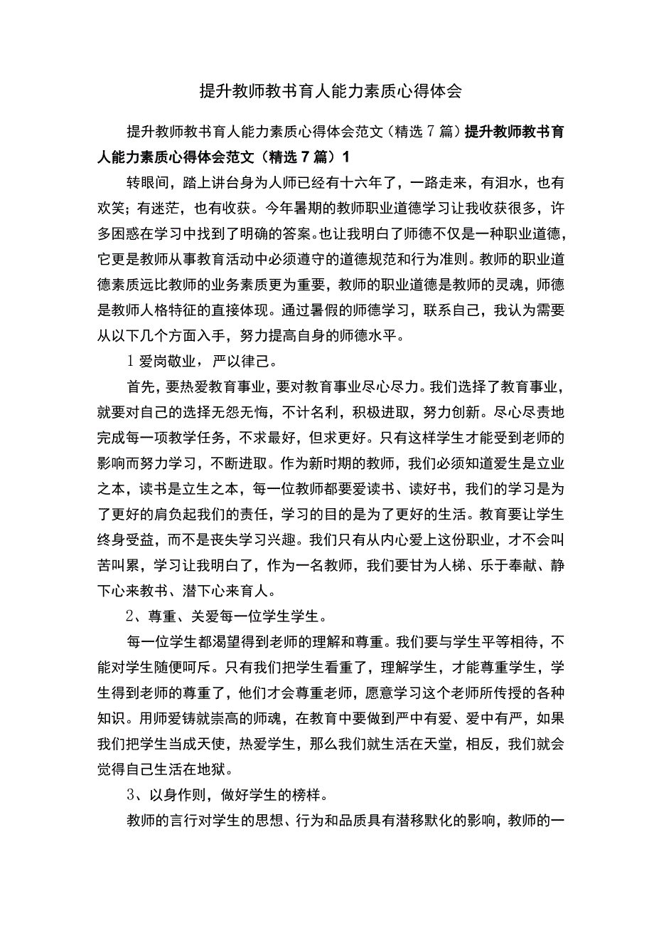 提升教师教书育人能力素质心得体会.docx_第1页