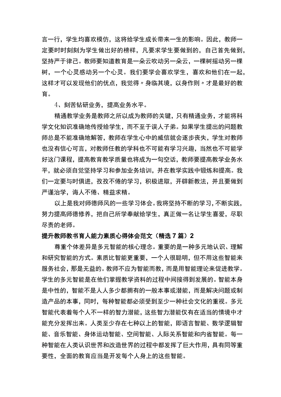 提升教师教书育人能力素质心得体会.docx_第2页