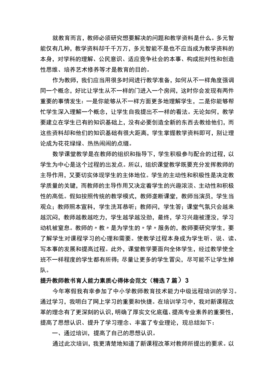 提升教师教书育人能力素质心得体会.docx_第3页