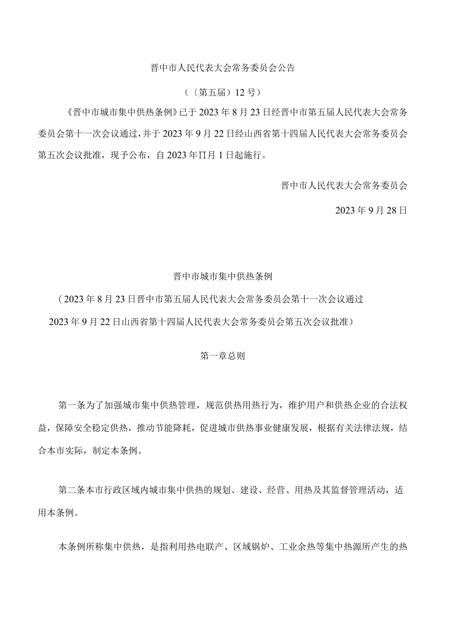 晋中市城市集中供热条例.docx_第1页