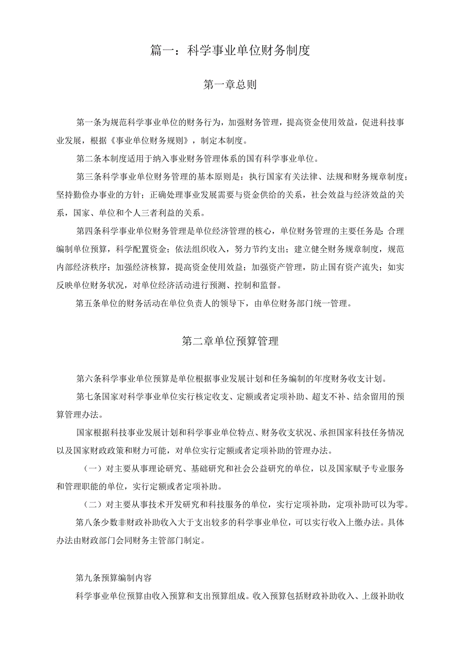 【精选】科技类单位财务制度(两篇).docx_第1页