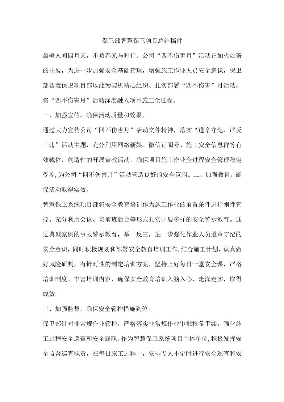 保卫部智慧保卫项目总结稿件.docx_第1页