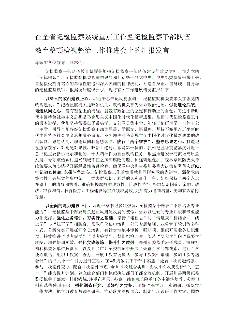 在全省纪检监察系统重点工作暨纪检监察干部队伍教育整顿检视整治工作推进会上的汇报发言.docx_第1页