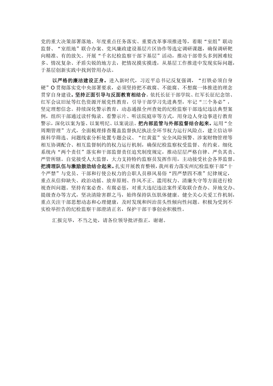 在全省纪检监察系统重点工作暨纪检监察干部队伍教育整顿检视整治工作推进会上的汇报发言.docx_第2页