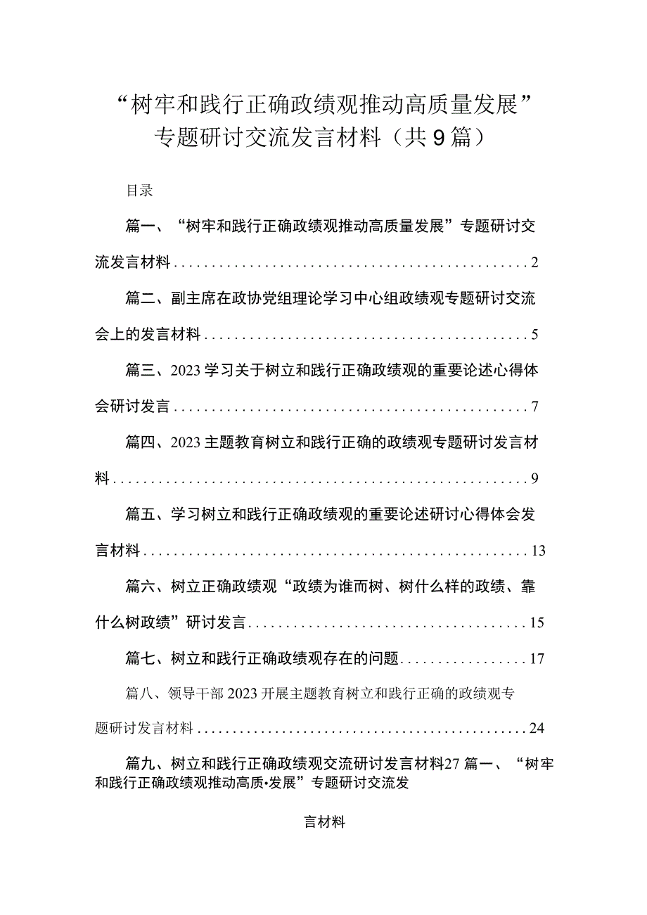 “树牢和践行正确政绩观推动高质量发展”专题研讨交流发言材料（共9篇）.docx_第1页