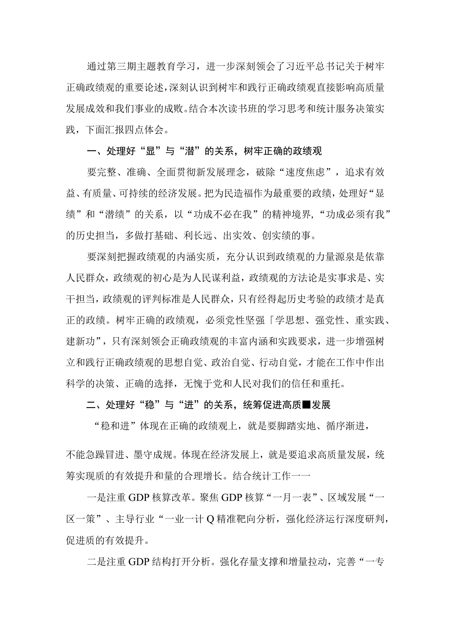 “树牢和践行正确政绩观推动高质量发展”专题研讨交流发言材料（共9篇）.docx_第2页