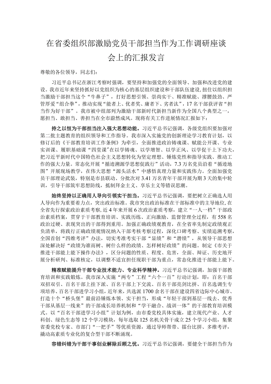 在省委组织部激励党员干部担当作为工作调研座谈会上的汇报发言.docx_第1页