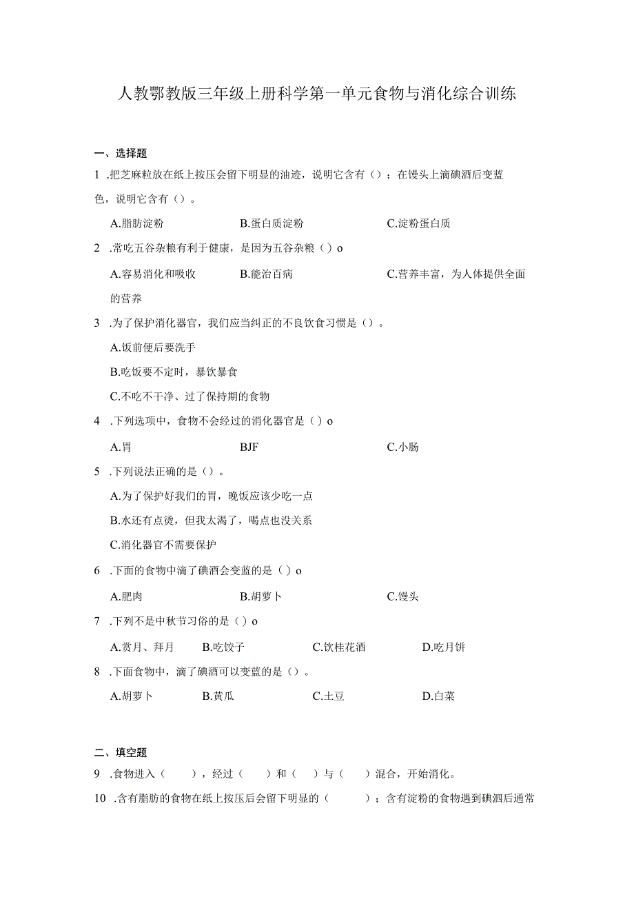 人教鄂教版三年级上册科学第一单元食物与消化综合训练（含答案）.docx_第1页