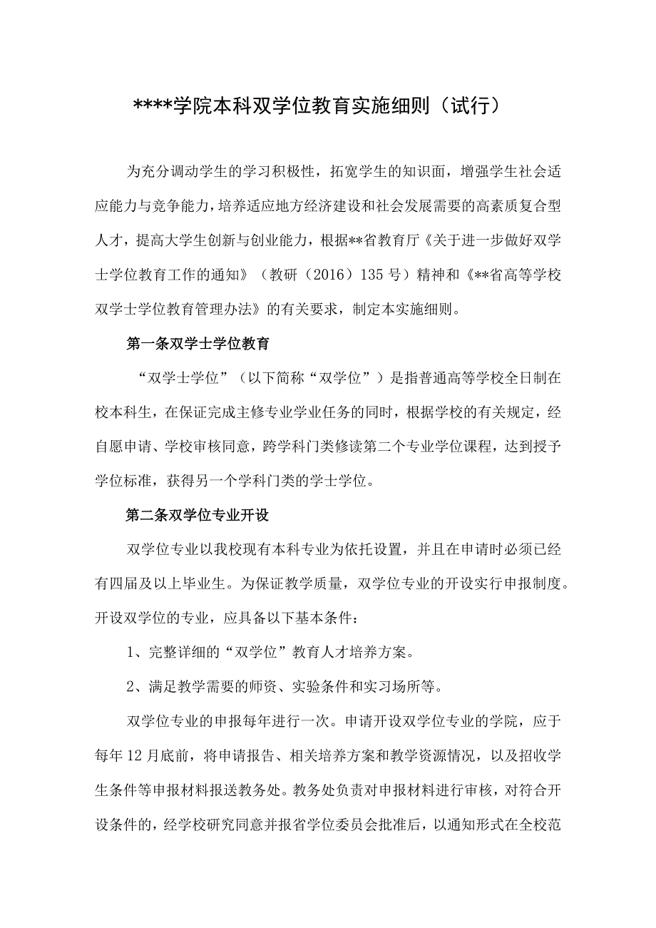 某学院本科双学位教育实施细则（试行）.docx_第1页