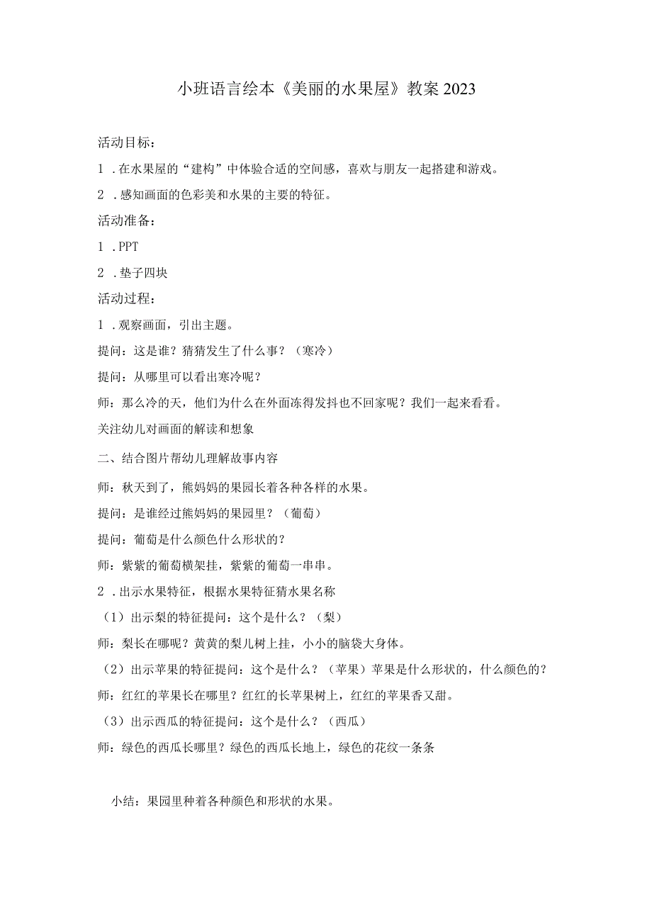 幼儿园优质公开课：小班语言绘本《美丽的水果屋》教案.docx_第1页