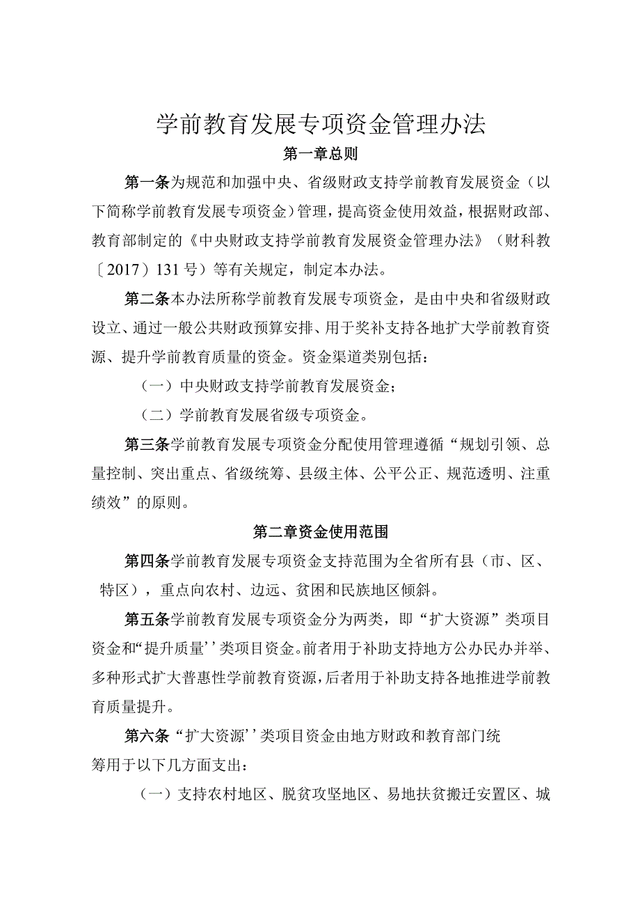 学前教育发展专项资金管理办法.docx_第1页