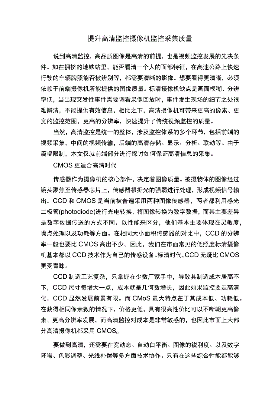 提升高清监控摄像机监控采集质量.docx_第1页