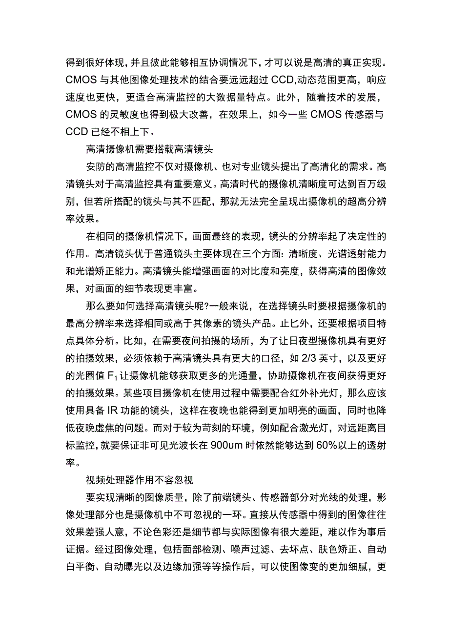 提升高清监控摄像机监控采集质量.docx_第2页