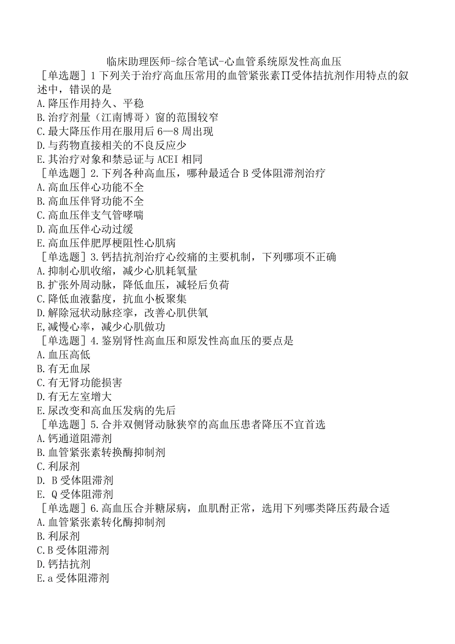 临床助理医师-综合笔试-心血管系统原发性高血压.docx_第1页