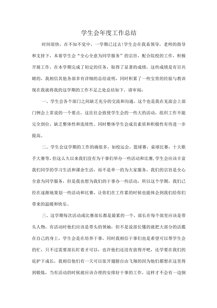 学生会年度工作总结.docx_第1页