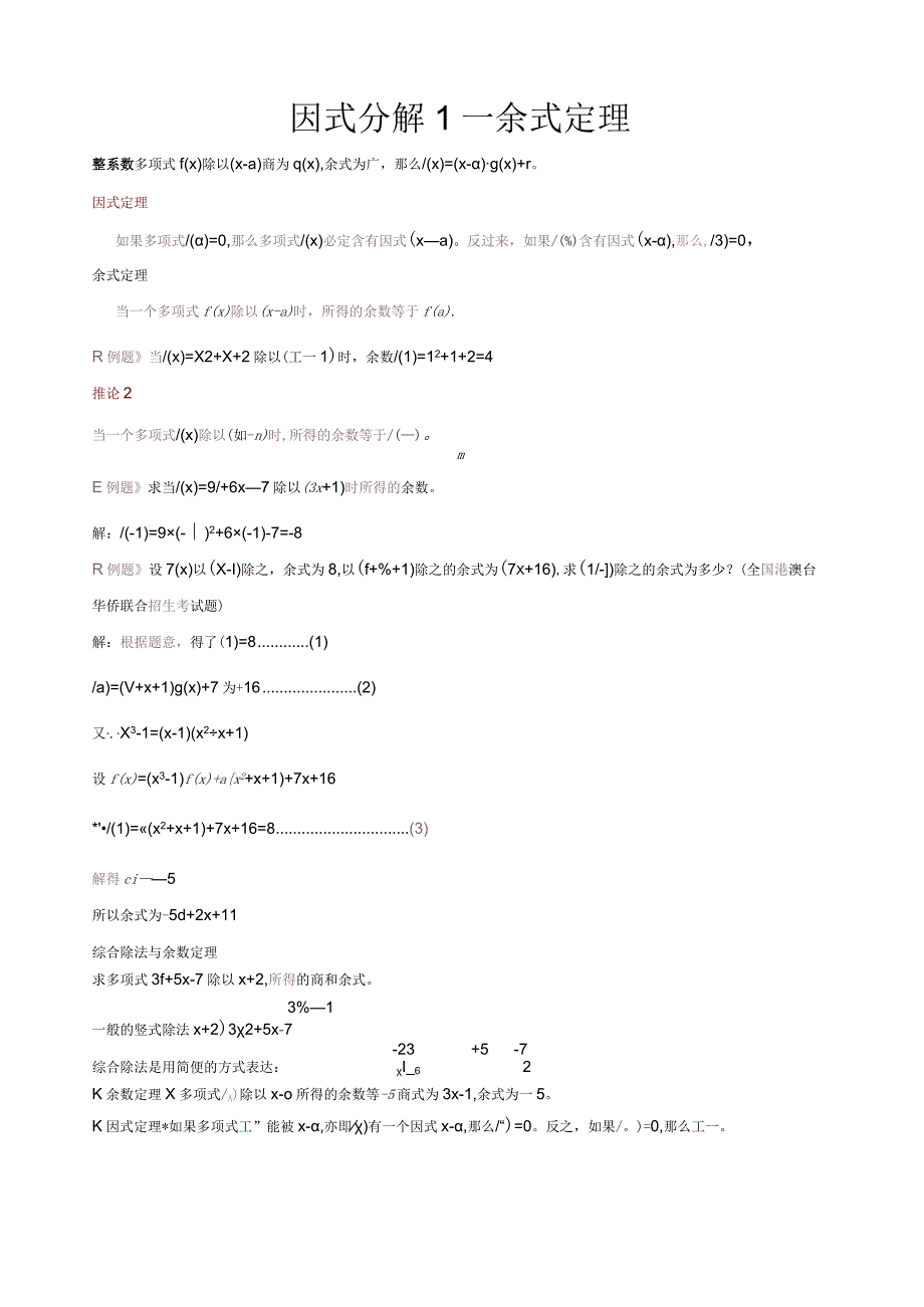 因式分解-余式定理.docx_第1页