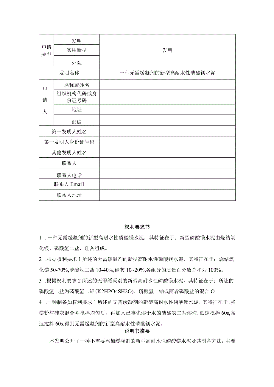 一种无需缓凝剂的新型高耐水性磷酸镁水泥.docx_第1页