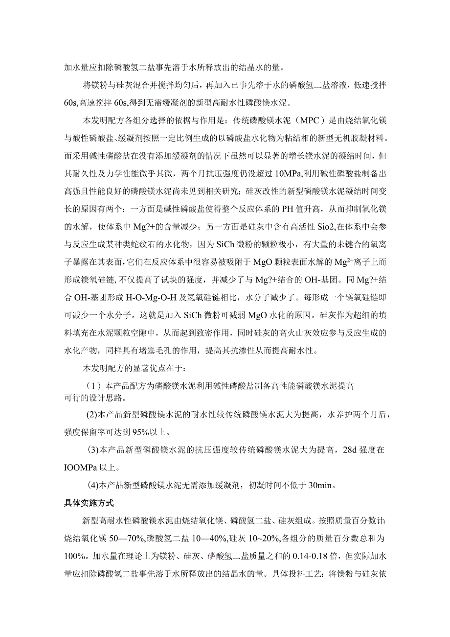 一种无需缓凝剂的新型高耐水性磷酸镁水泥.docx_第3页