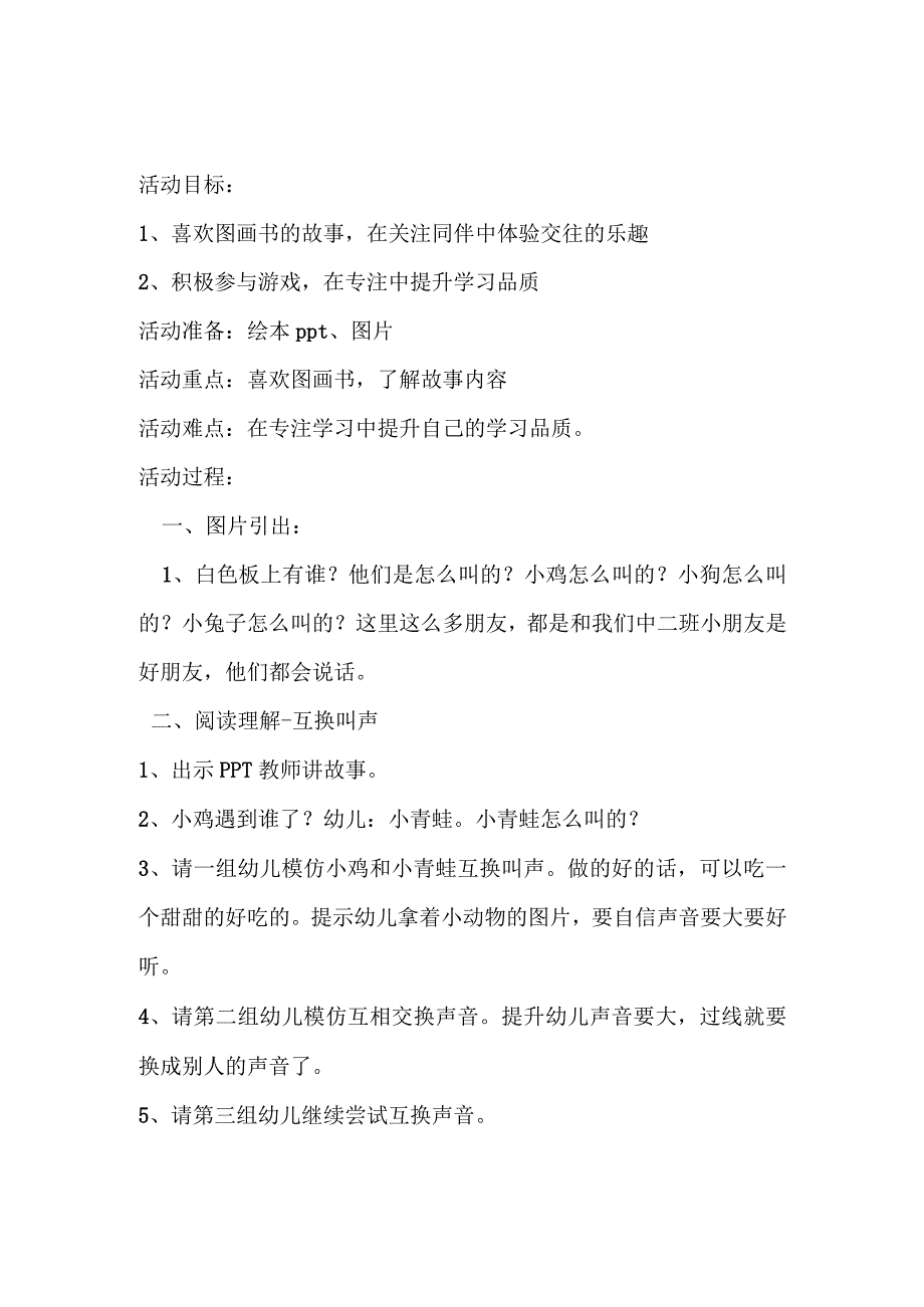 幼儿园优质公开课：中班语言绘本《换一换》教案及说课稿.docx_第1页