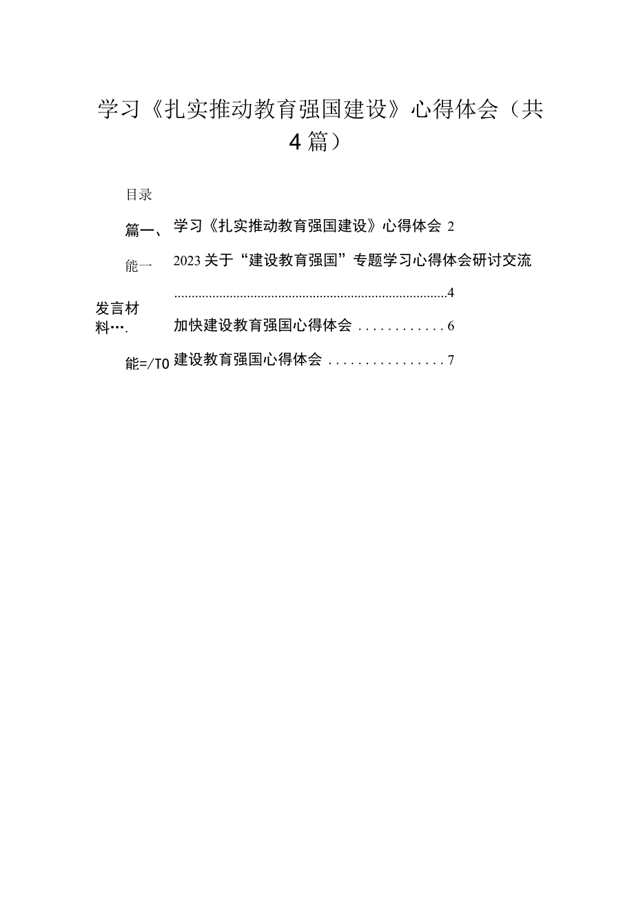 学习《扎实推动教育强国建设》心得体会（共4篇）汇编.docx_第1页