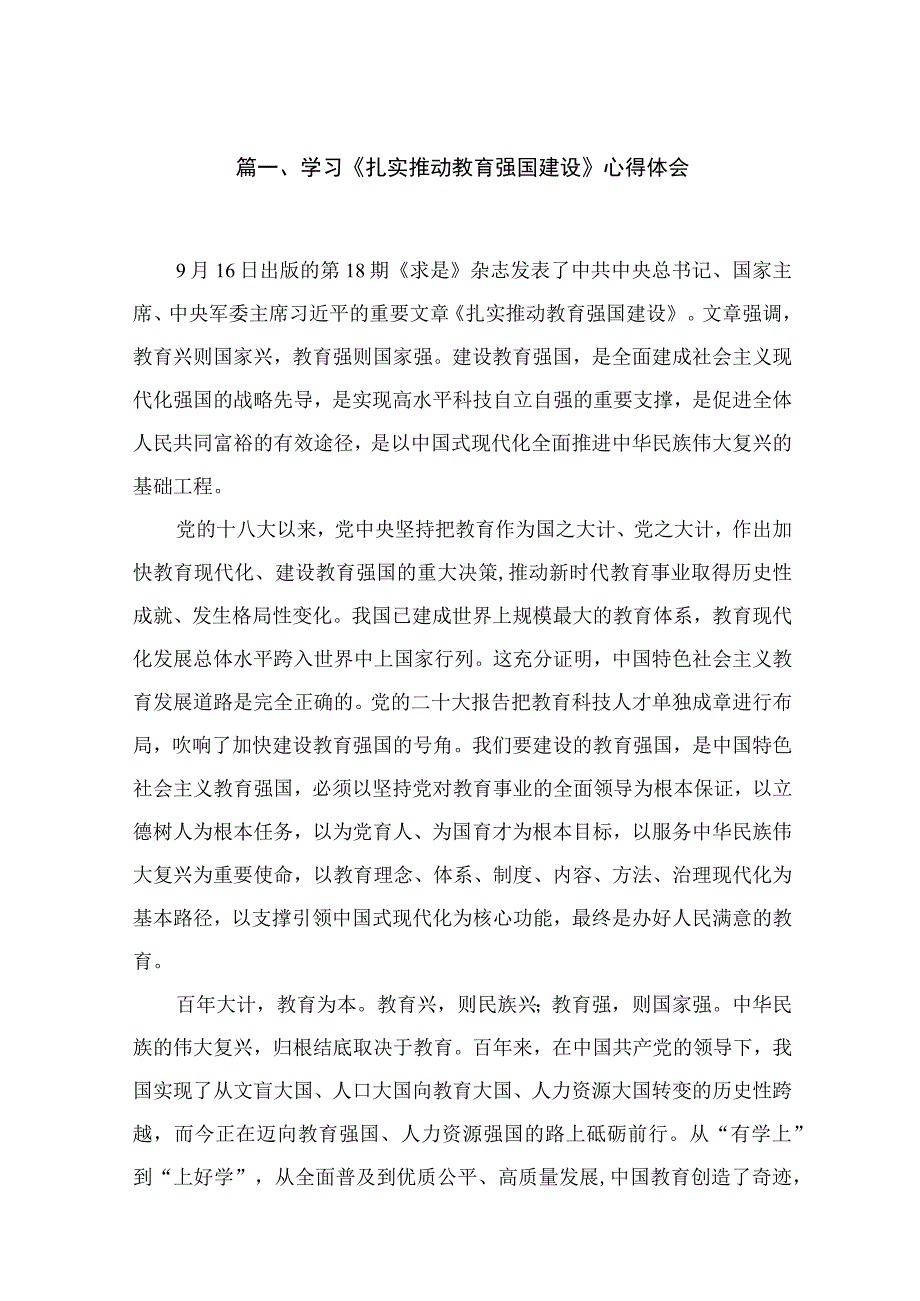 学习《扎实推动教育强国建设》心得体会（共4篇）汇编.docx_第2页