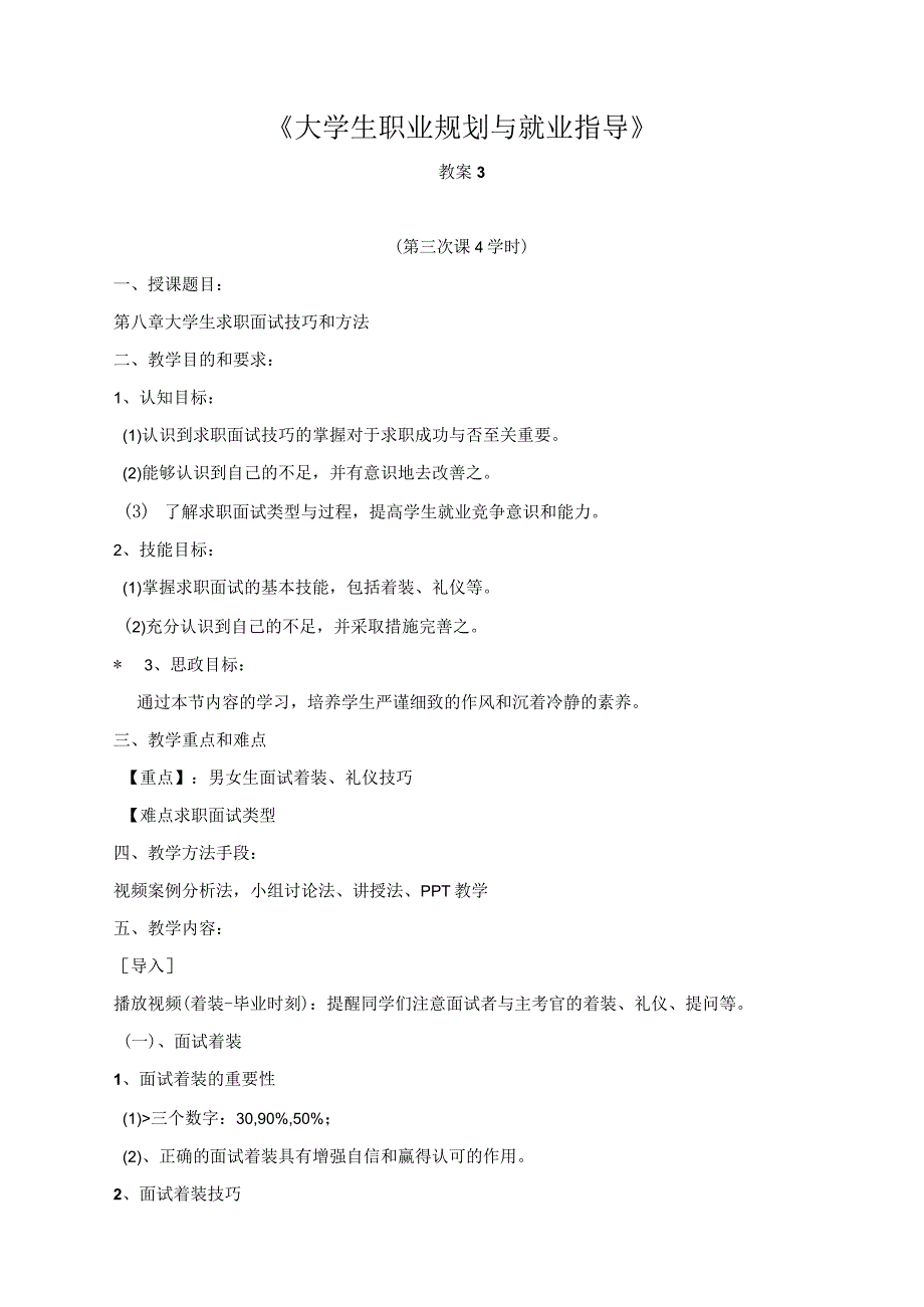 《大学生就业指导》教案3大学生求职面试技巧和方法.docx_第1页