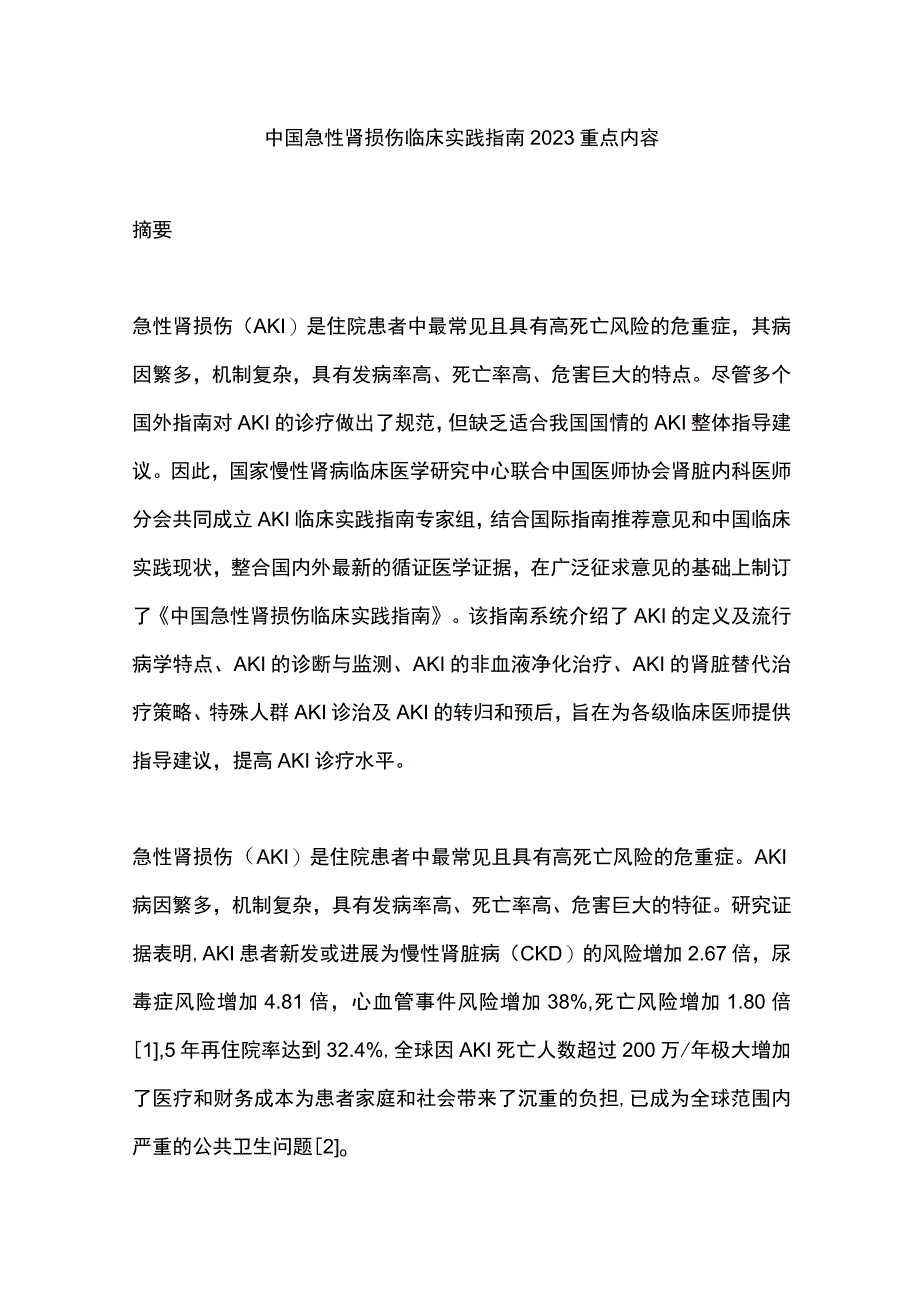 中国急性肾损伤临床实践指南2023重点内容.docx_第1页