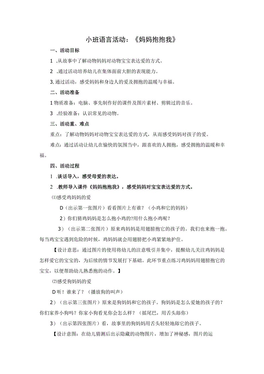 幼儿园优质公开课：小班语言《妈妈抱抱我》教案.docx_第1页