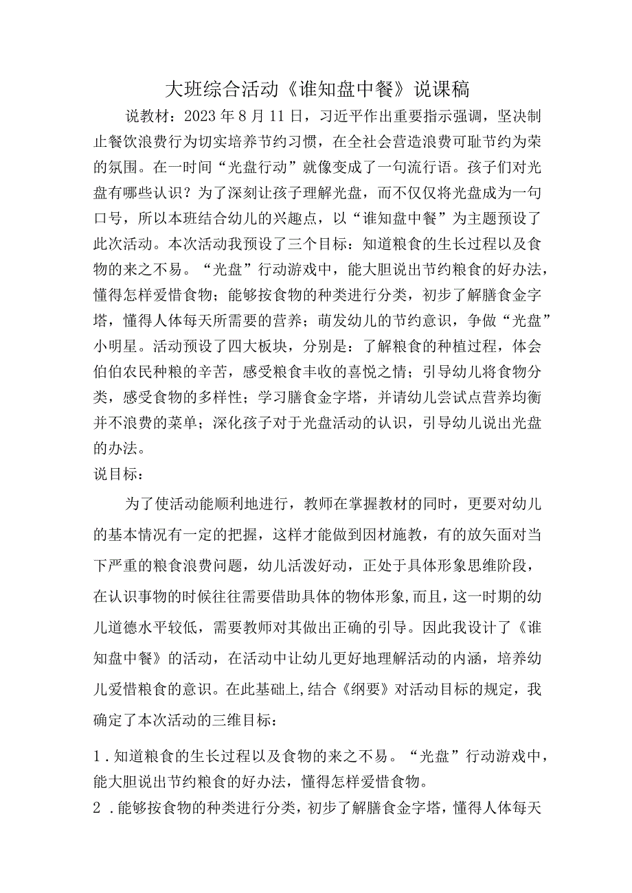 幼儿园优质公开课：大班综合《谁知盘中餐》说课稿.docx_第1页