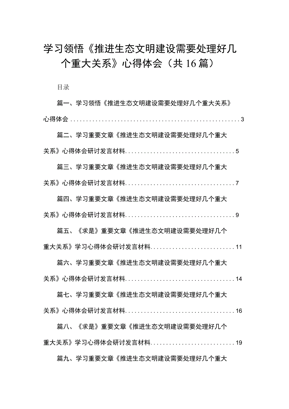 学习领悟《推进生态文明建设需要处理好几个重大关系》心得体会最新版16篇合辑.docx_第1页