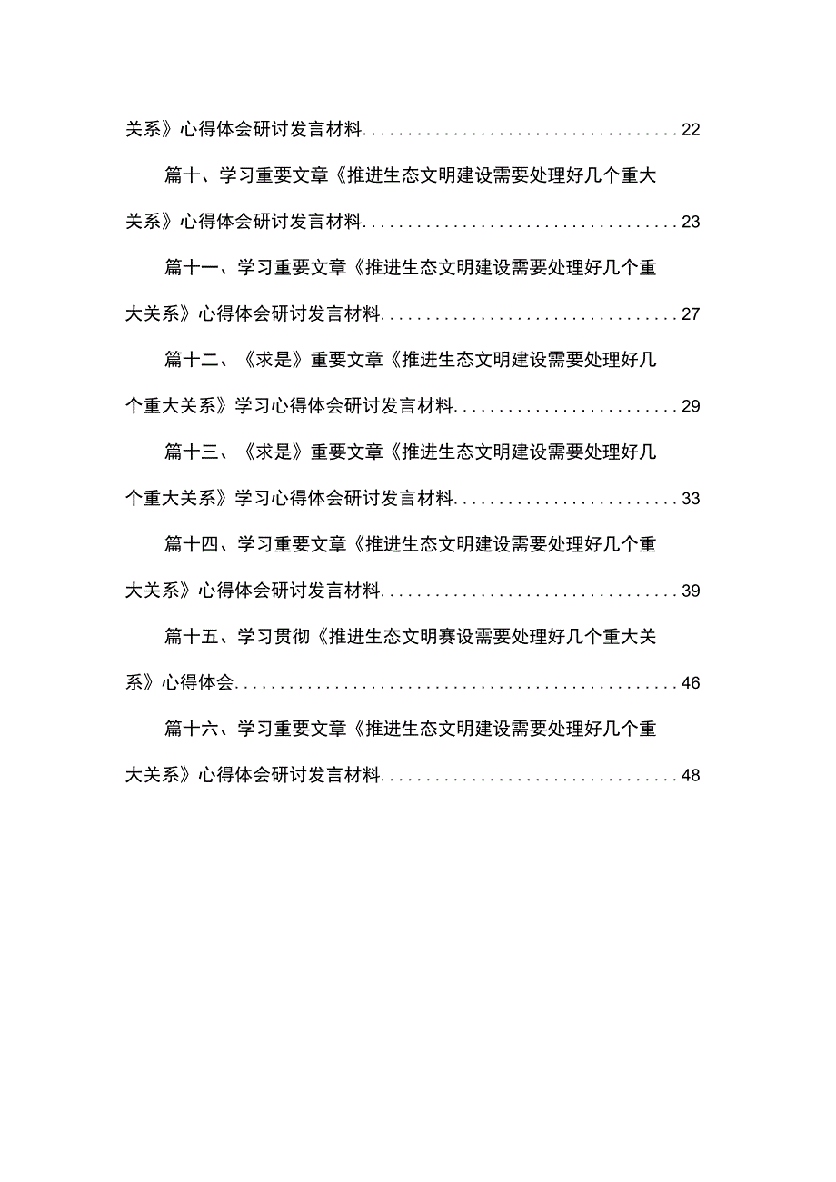 学习领悟《推进生态文明建设需要处理好几个重大关系》心得体会最新版16篇合辑.docx_第2页