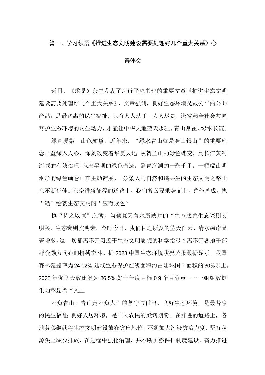 学习领悟《推进生态文明建设需要处理好几个重大关系》心得体会最新版16篇合辑.docx_第3页