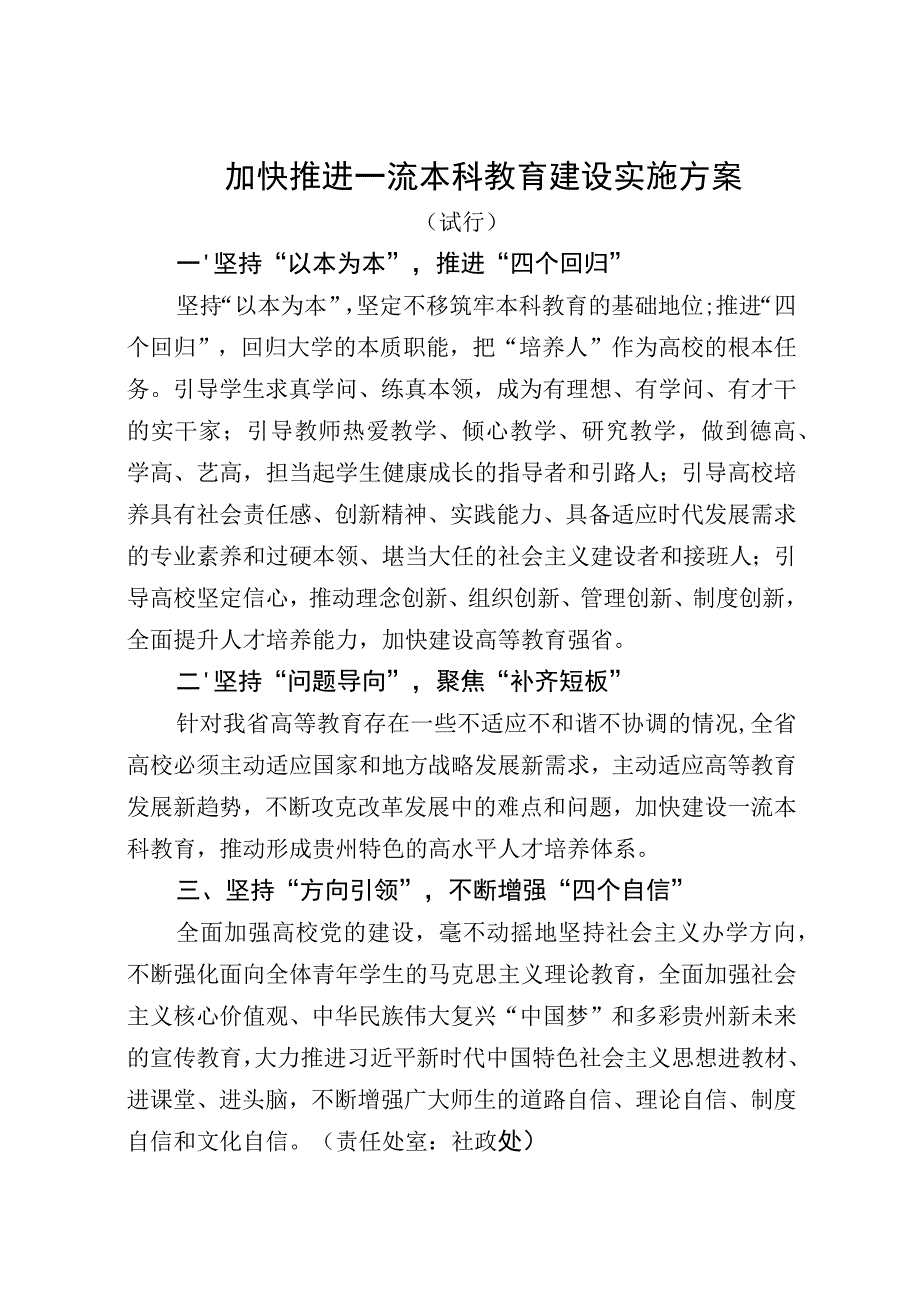 加快推进一流本科教育建设实施方案.docx_第1页