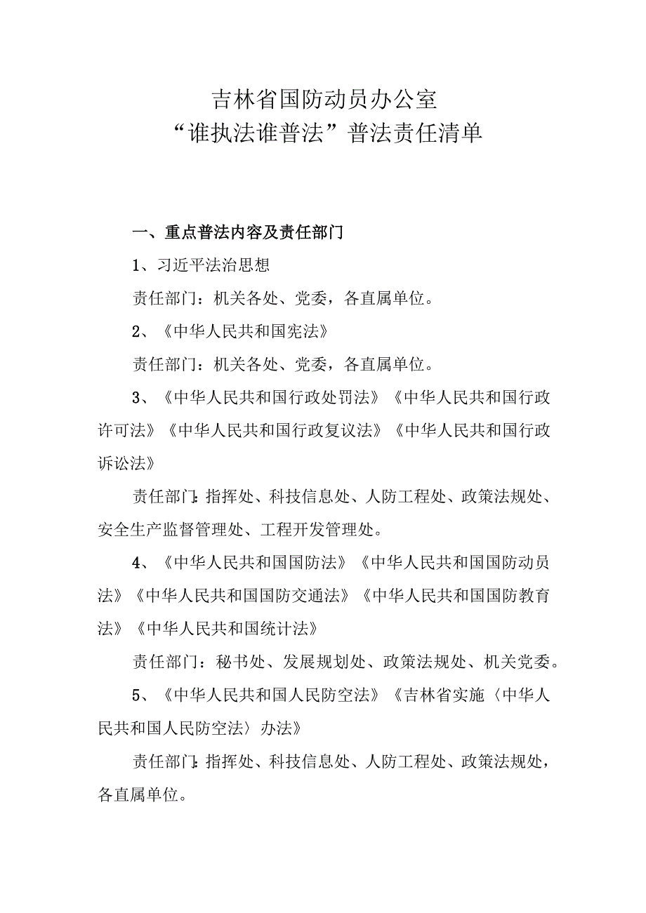 《吉林省国防动员办公室“谁执法谁普法”普法责任清单》.docx_第1页