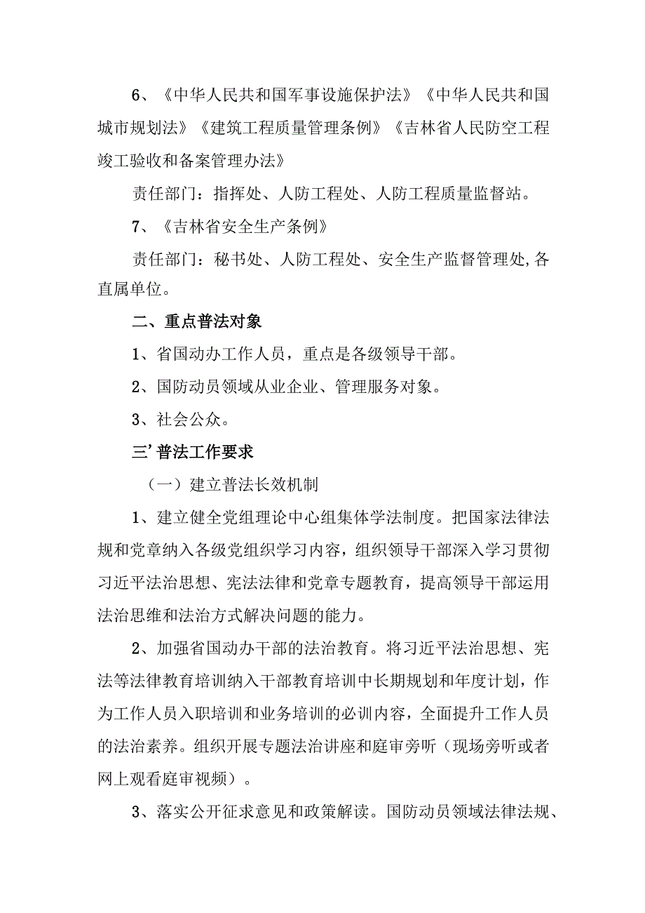 《吉林省国防动员办公室“谁执法谁普法”普法责任清单》.docx_第2页