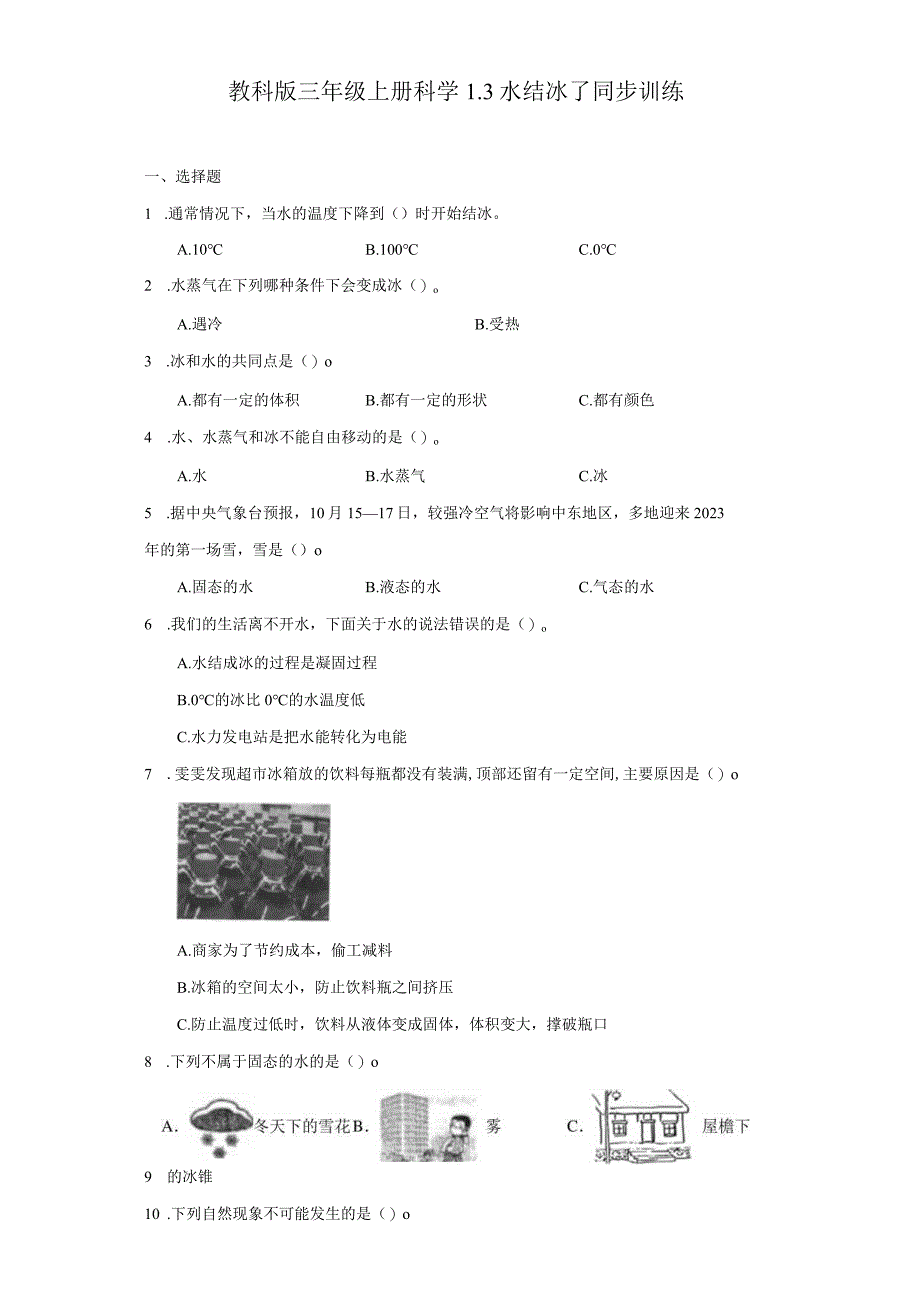 教科版三年级上册科学1.3水结冰了同步训练.docx_第1页